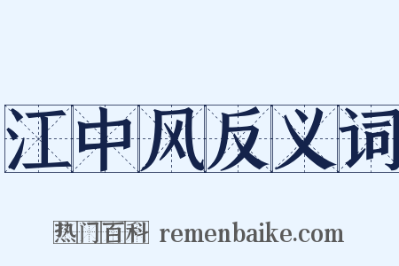 江中风反义词是什么意思的图片